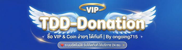 TDD-Donation | ซื้อ VIP & Coin TorrentDD